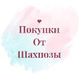 Покупки от Шахнозы🛍🛒