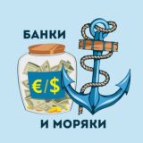 Банки и Моряки ⚓️🏦