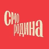 Смородина: Смотри Родину