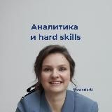 Аналитика, hard skills и тренды