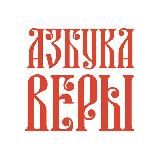 Азбука веры