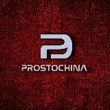 PROSTO CHINA | Доставка из Китая 🇨🇳