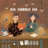 Паб книжных баб | подкаст о книгах