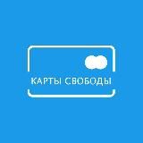 Карты Свободы 💳