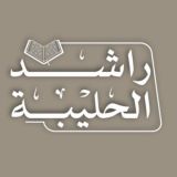 تلاوات القارئ راشد الحليبة