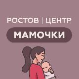 Ростов | Мамочки