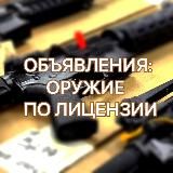 📣ОБЪЯВЛЕНИЯ-продажа оружия б/у