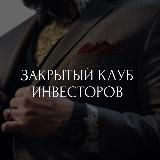 Закрытый Клуб Инвесторов |RB|