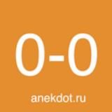 anekdot.ru