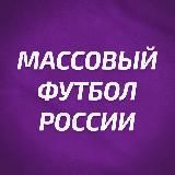 РФС | Массовый футбол России