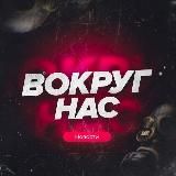 ВОКРУГ НАС