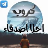 كروب احلا اصدقاء