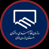 اخبار نظام مهندسی ساختمان خراسان رضوی