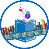 مصادر القراءات وعلوم القرآن