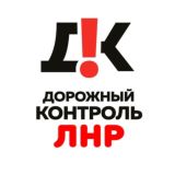 Дорожный Контроль ЛНР