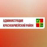 Администрация Красноармейского района