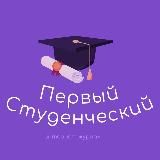 Первый Студенческий