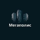 МЕГАПОЛИС НЕДВИЖКА РФ