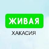 Живая Хакасия