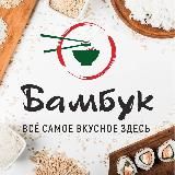 БАМБУК