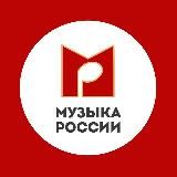 Музыка России