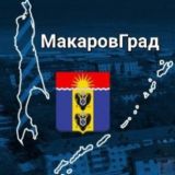 МакаровГрад Вопрос - Ответ