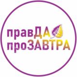 «Правда про Завтра»