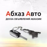 Абхаз 🚘 Авто