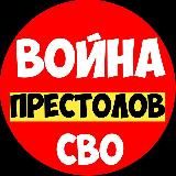 Война Престолов | СВО