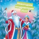 Новогоднее поздравление 2022
