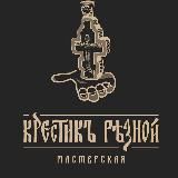 Мастерская "Крестик Резной"️