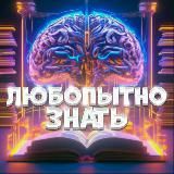 Любопытно знать!🧠