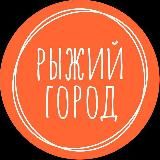 Рыжий Город — активный отдых 🎄