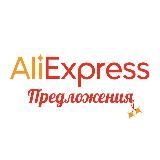 AliExpress предложения