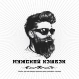 МУЖСКОЙ КЭШБЭК