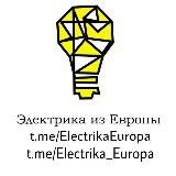 Магазин:💡ЭЛЕКТРИКА ИЗ ЕВРОПЫ