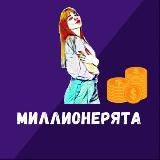 Миллионерята