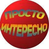 Просто Интересно