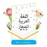 ✏️اللغة العربية للصغار 🎨