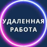 Удаленная работа | Работа Онлайн | Фриланс