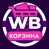 Корзиночка - Скидки WB Wildberries| Скидки OZ OZON| Дикие скидки | Дискаунтер | Промокоды ВБ