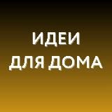 Идеи для дома • WB, Ozon