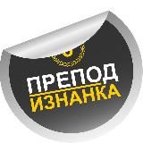 Препод | Изнанка