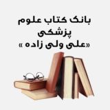 📚بانک کتب های علوم پزشکی ارشد و دکتری