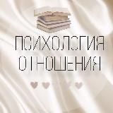 Психология, самооценка, отношения