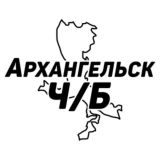 Архангельск Ч/Б