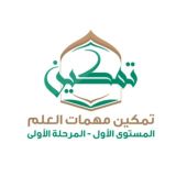 1⃣ تمكين مهمات العلم المستوى 1⃣ المرحلة 1⃣