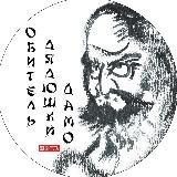 Обитель Дядюшки Дамо