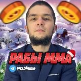 Рабы ММА!