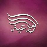 قناة بنت الشيخ مقبل بن هادي الوادعي رحمه الله